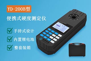 YD-200B型便携式总硬度检测仪