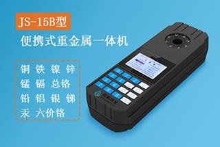 JS-15B型便携式重金属测定仪