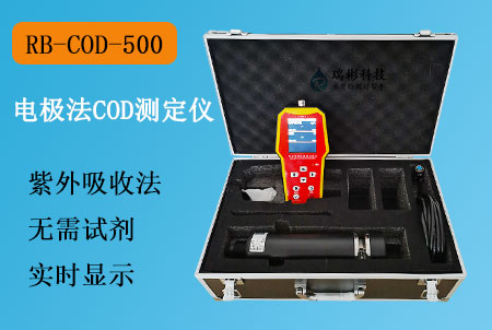 RB-COD-500型便携式COD测定仪（电极法