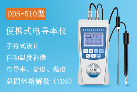 DDS-510型手持式电导率仪