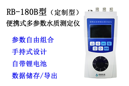 RB-180B型便携式多参数水质测定仪