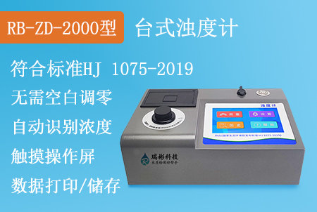 RB-ZD-2000型浊度计