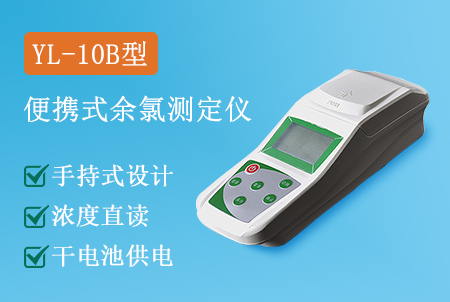 YL-10B型便携式余氯检测仪
