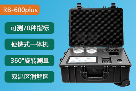  RB-600plus型便携式多参数水