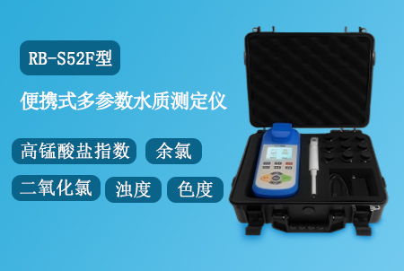 RB-S52F型便携式多参数水质