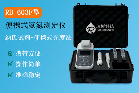 便携式氨氮检测仪（便携