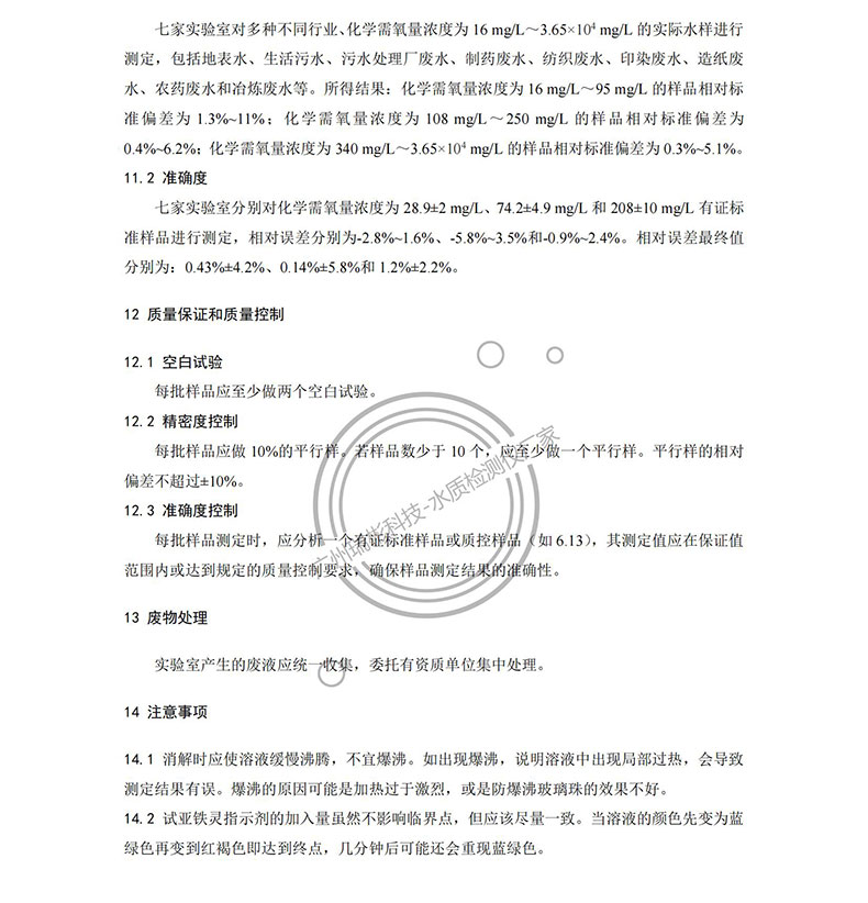 《水质 化学需氧量的测定 重铬酸盐法》HJ 828-2017