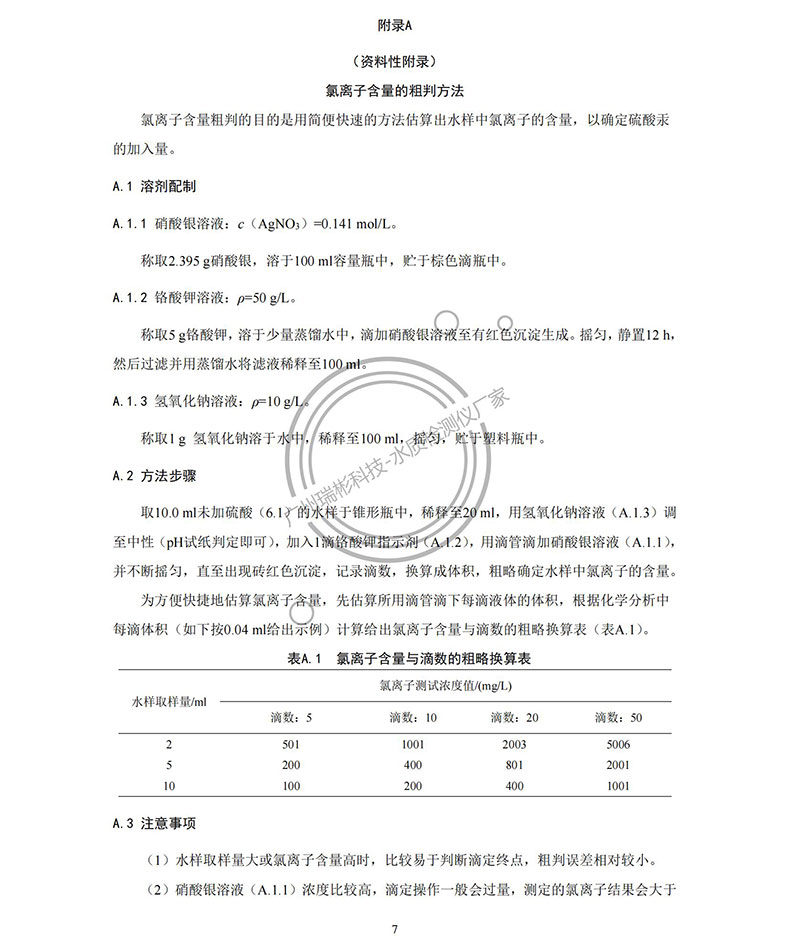 《水质 化学需氧量的测定 重铬酸盐法》HJ 828-2017