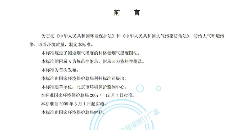 《固定污染源排放烟气黑度的测定 林格曼烟气黑度图法》HJ/T398-2007