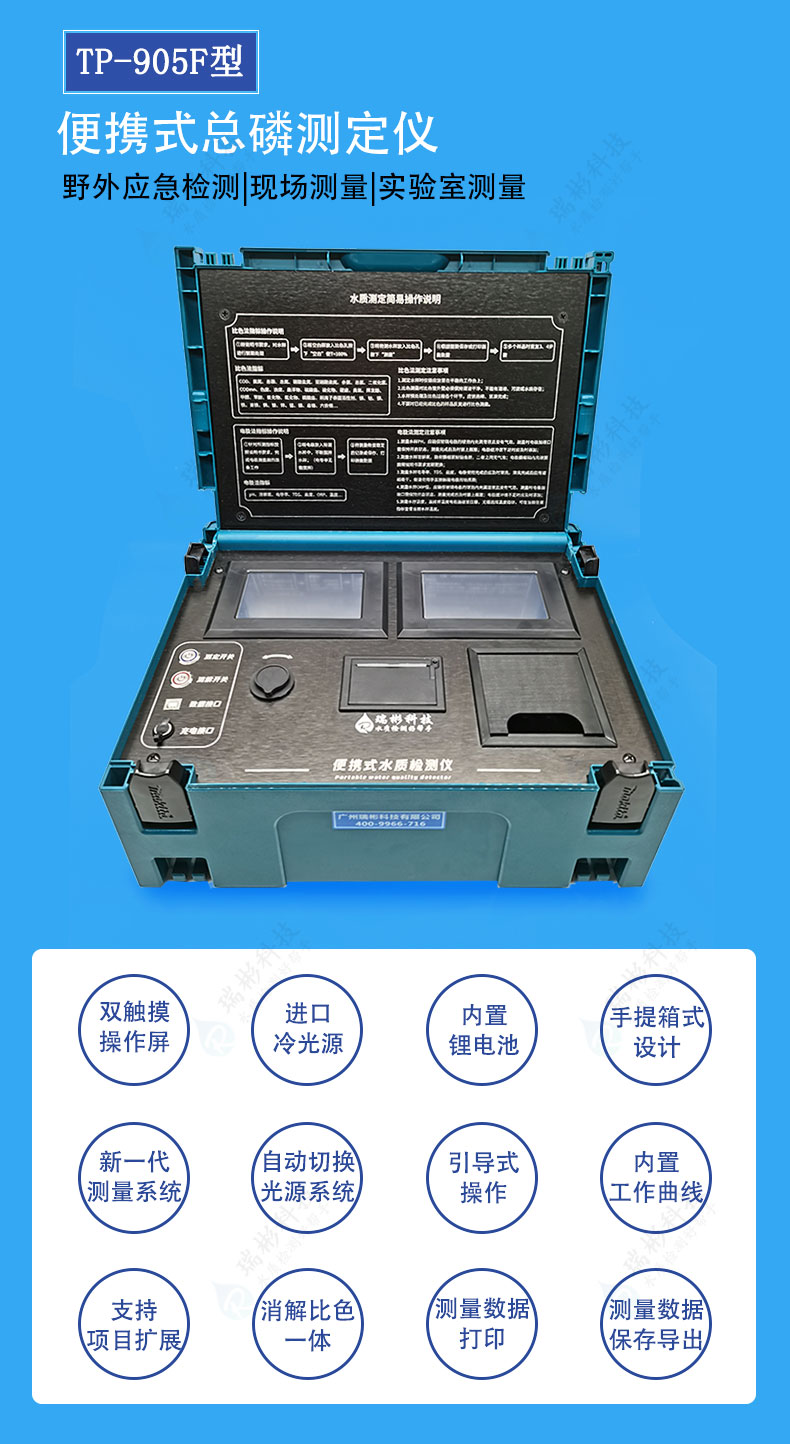 TP-905F型便携式总磷测定仪