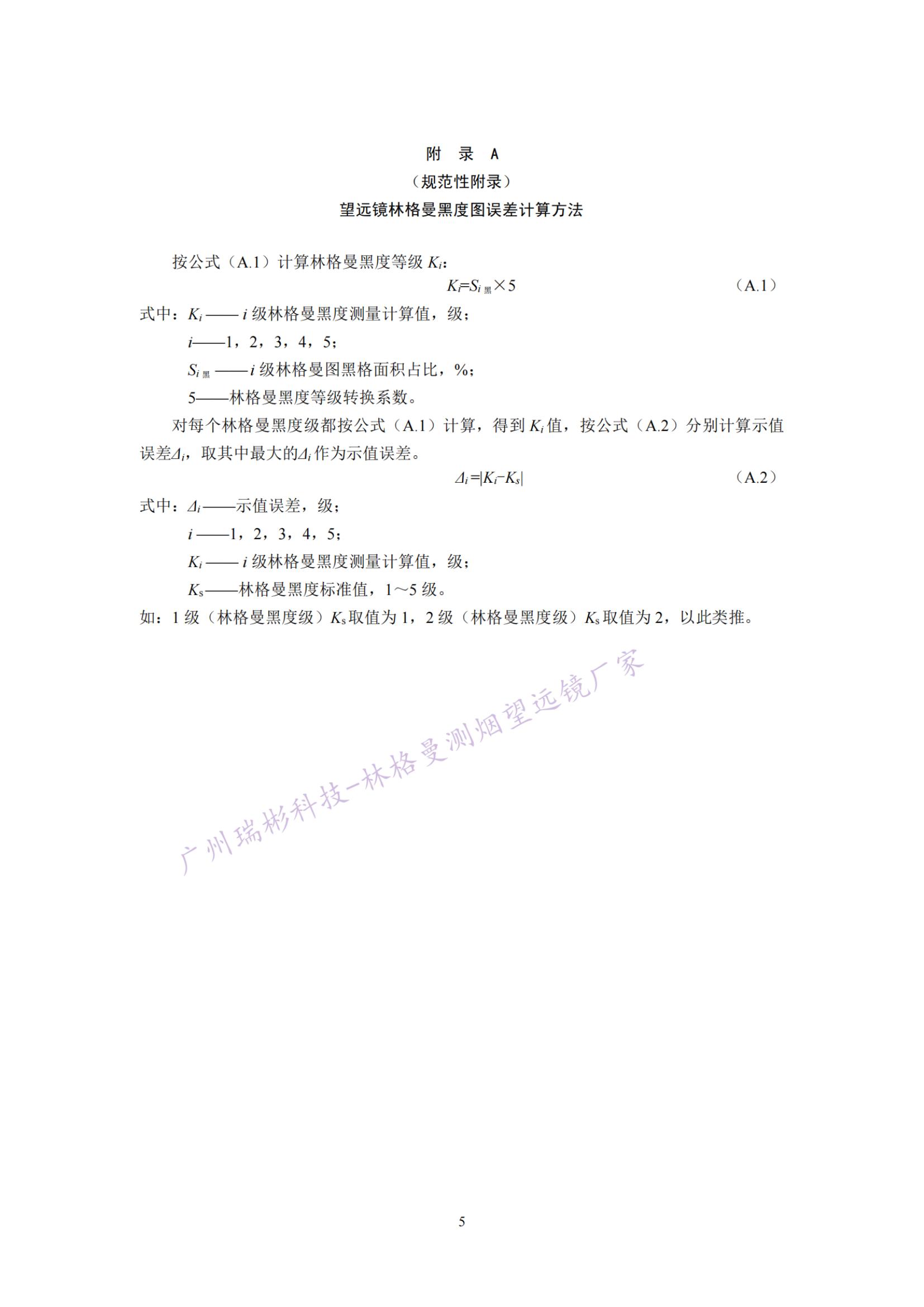 固定污染源废气 烟气黑度的测定 林格曼望远镜法计算方式