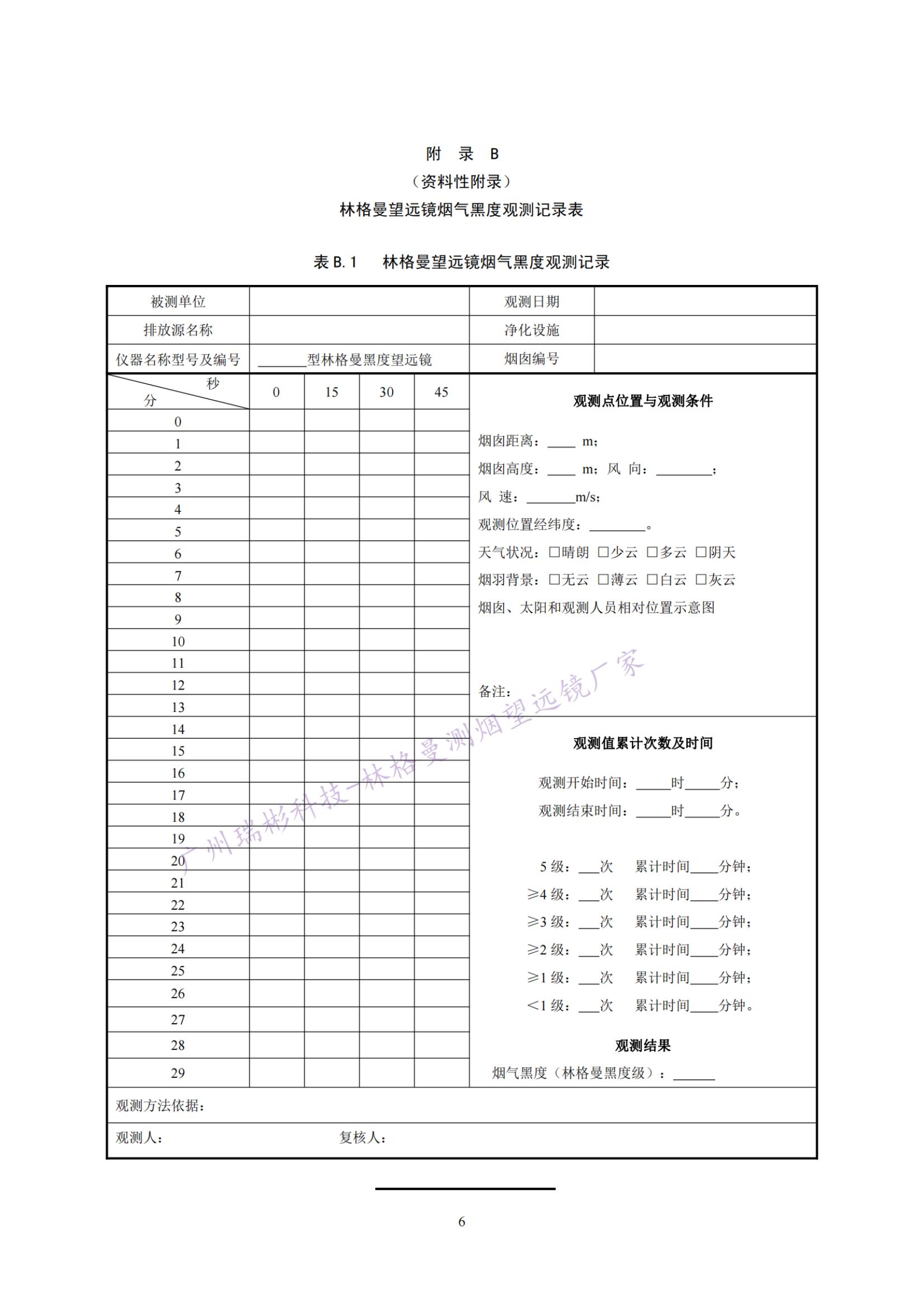 固定污染源废气 烟气黑度的测定 林格曼望远镜法记录表