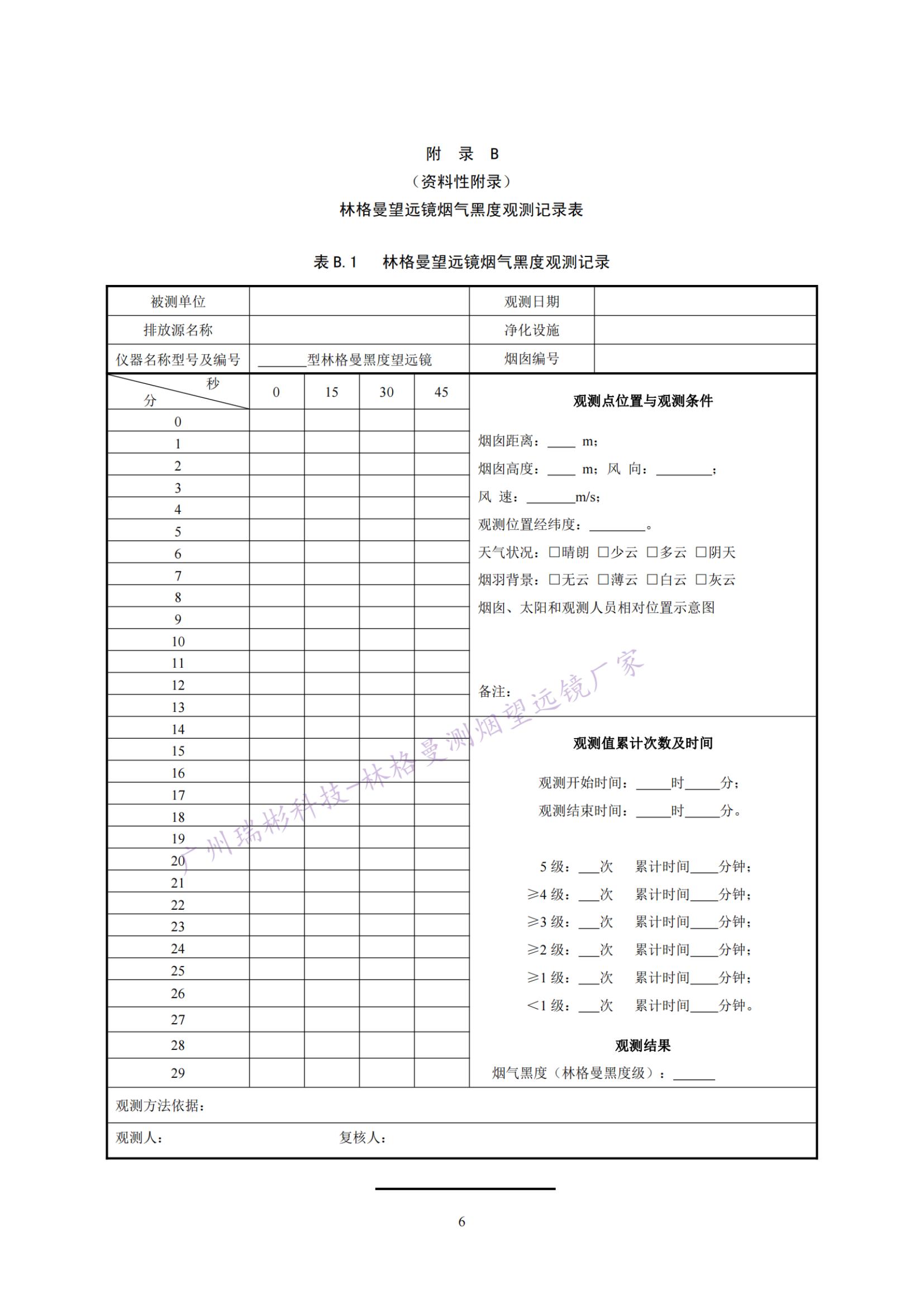 固定污染源废气 烟气黑度的测定 林格曼望远镜法记录表