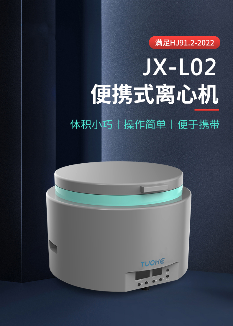 JX-L02型便携式离心机现场用离心仪满足HJ91.2-2022