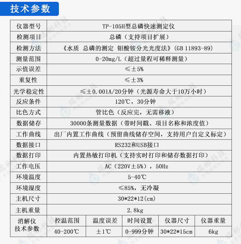 TP-105H型总磷快速检测仪技术参数