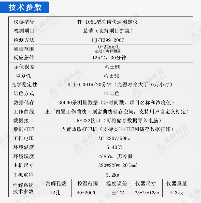 TP-105L型总磷快速测定仪技术参数