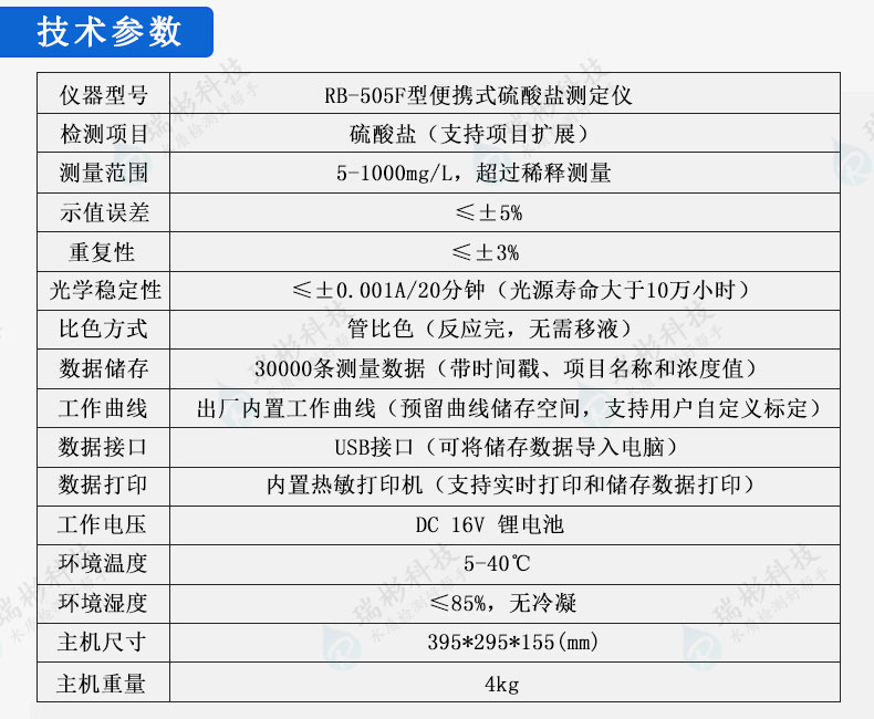 便携式硫酸盐测定仪废水硫酸根快速分析仪RB-905F型技术参数