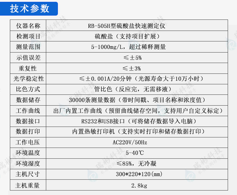 RB-505H型实验室台式硫酸盐测定仪技术参数