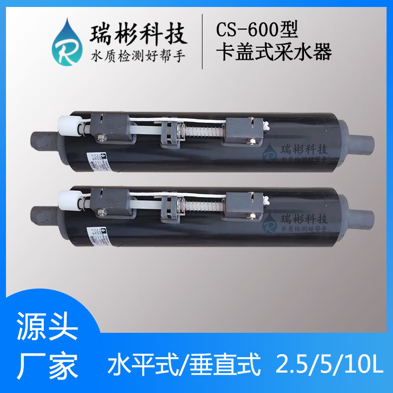 CS-600型卡盖式采水器开闭式采水器深水采样器