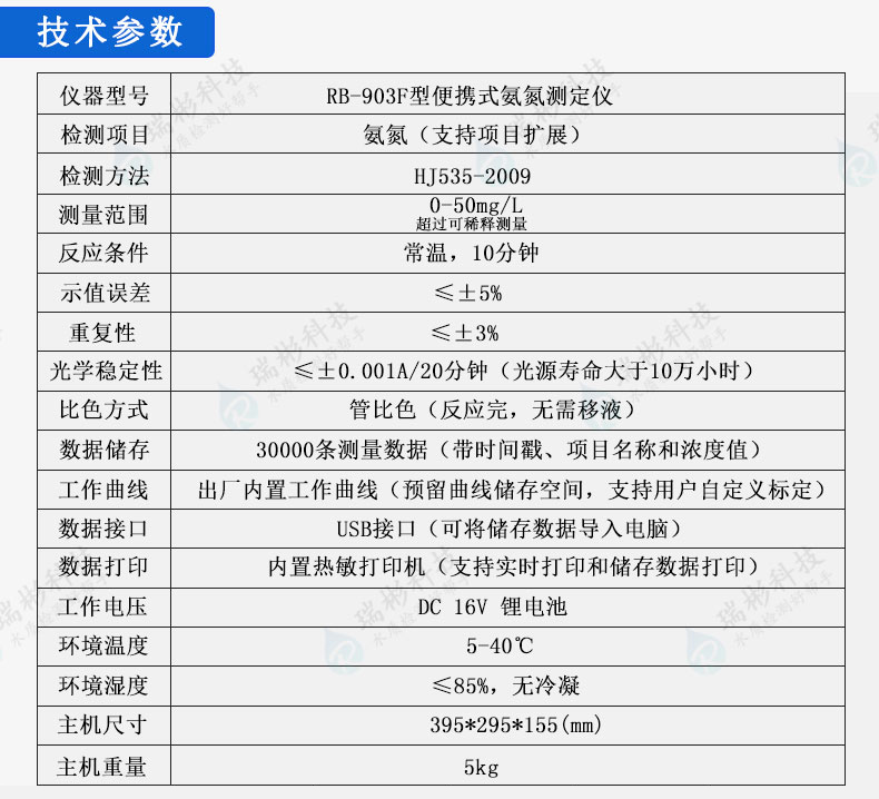 RB-903F型便携式氨氮检测仪|现场氨氮快速分析仪技术参数