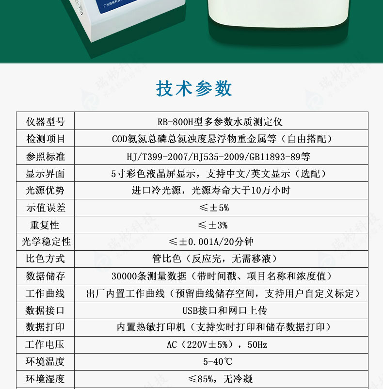 多参数水质检测仪COD氨氮总磷总氮重金属测定仪技术参数