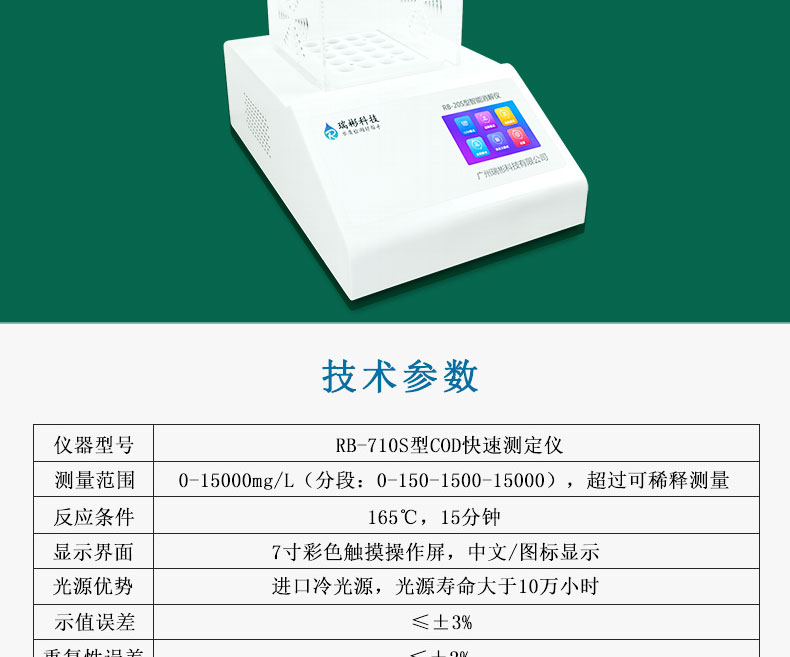 RB-710S型COD测定仪COD快速检测仪CODcr分析仪技术参数