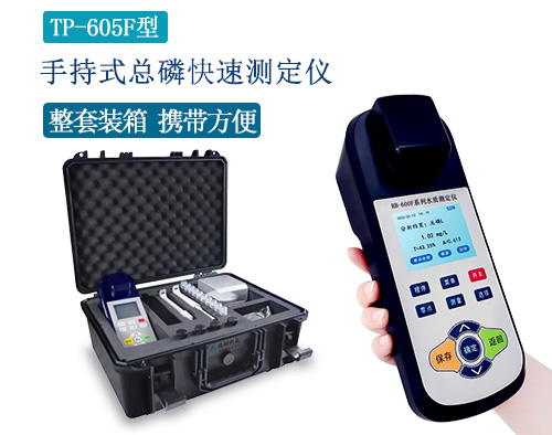 TP-605F型便携式总磷分析仪|手持式总磷快速测定仪