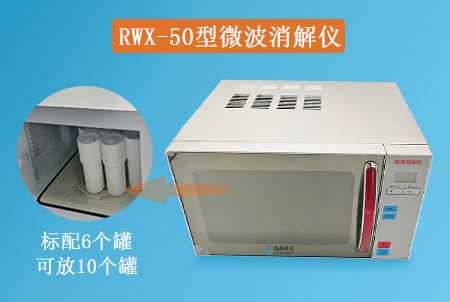 RWX-50型CODcr微波消解仪TP/TN微波消解仪器密闭消解装置