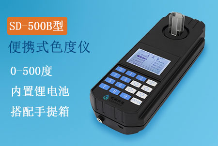 SD-500B型便携式色度检测仪，精密色度仪生产厂家
