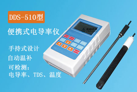 DDS-510型手持式电导率仪生产厂家&型号&价格