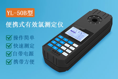 YL-50B型便携式有效氯检测仪生产厂家，价格实惠-广州瑞彬