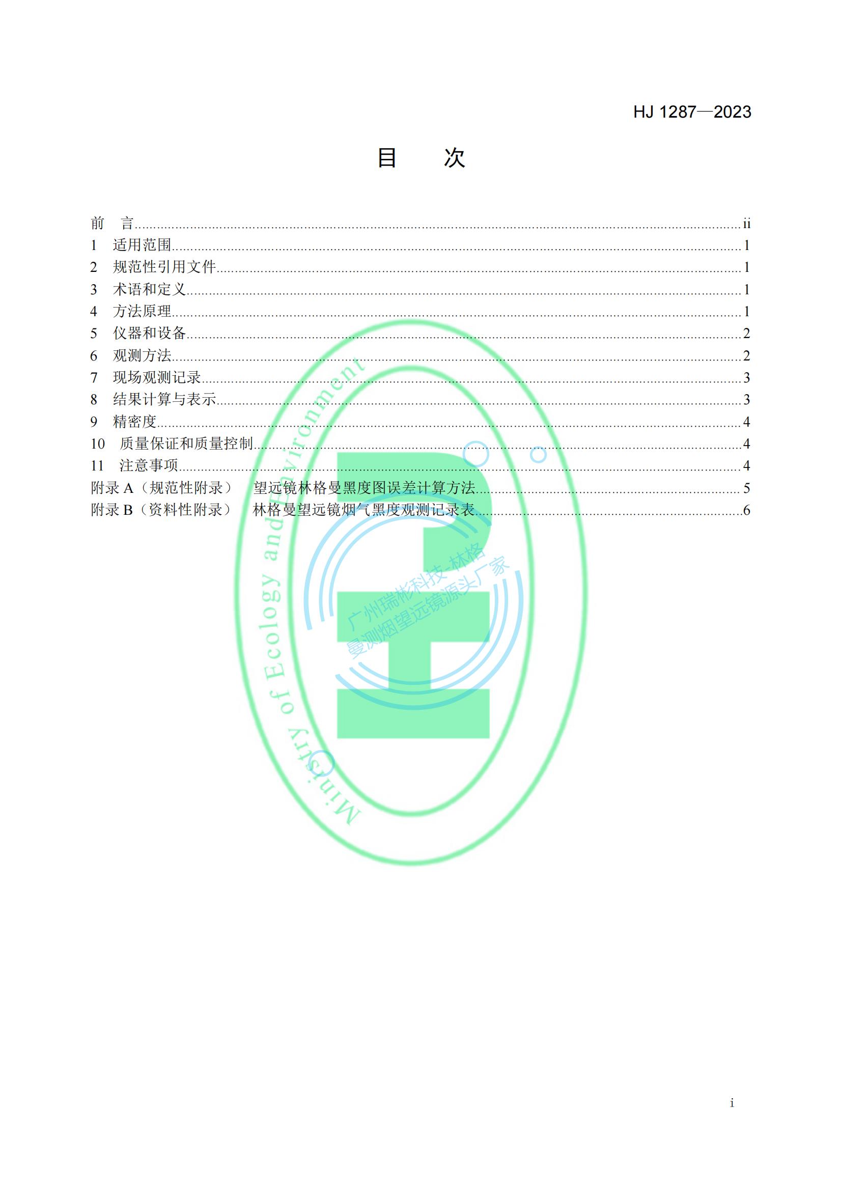 HJ 1287-2023《固定污染源废气 烟气黑度的测定 林格曼望远镜法