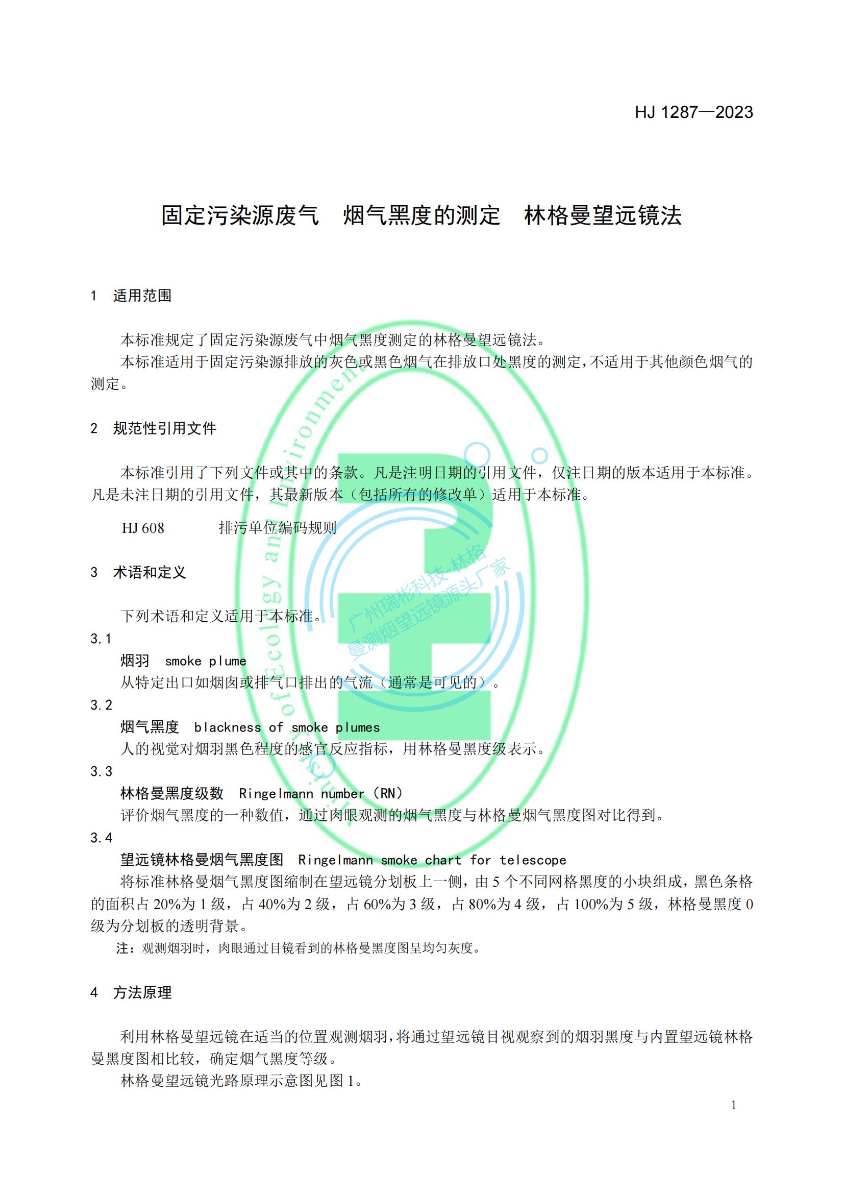 HJ 1287-2023《固定污染源废气 烟气黑度的测定 林格曼望远镜法