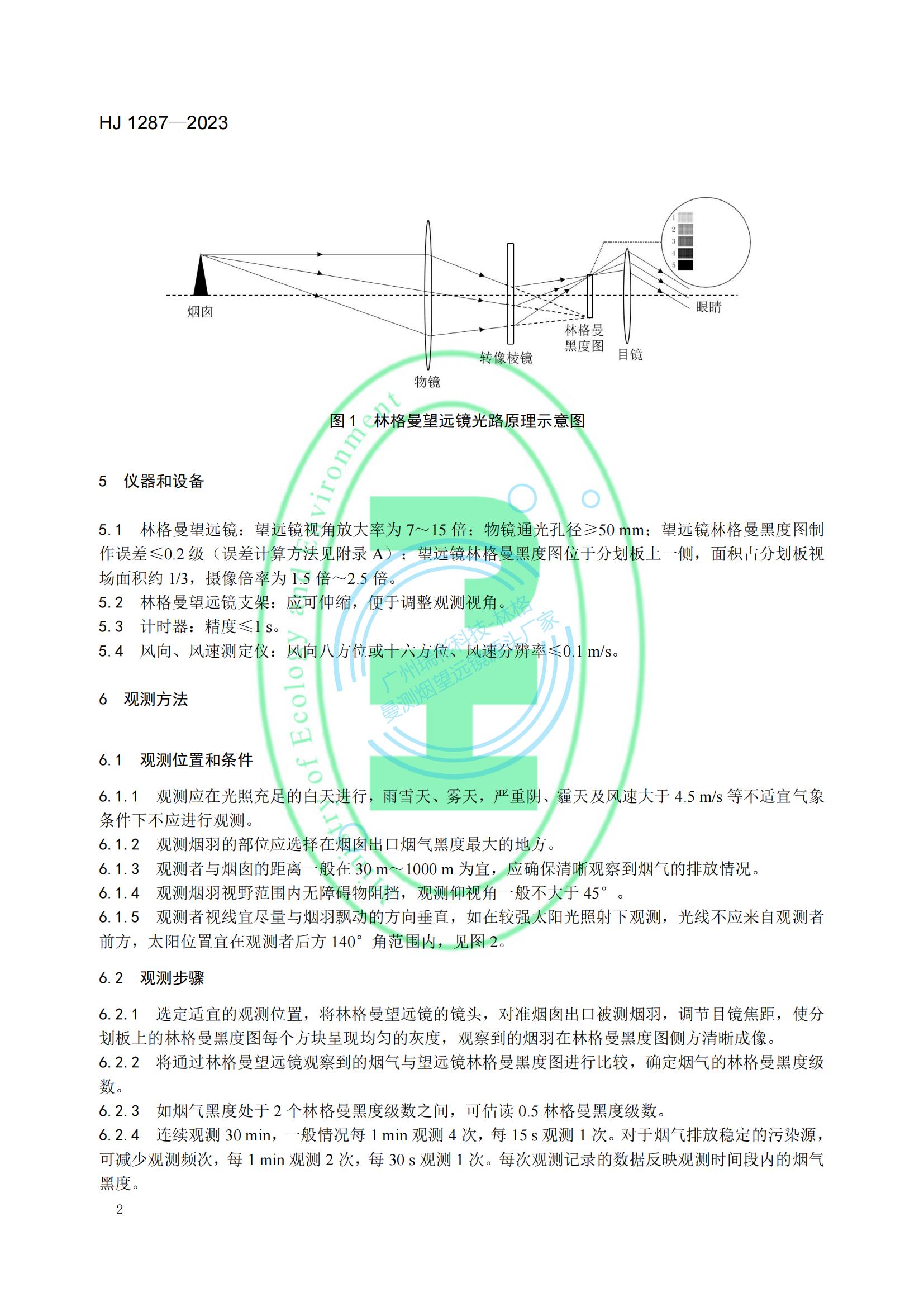 HJ 1287-2023《固定污染源废气 烟气黑度的测定 林格曼望远镜法