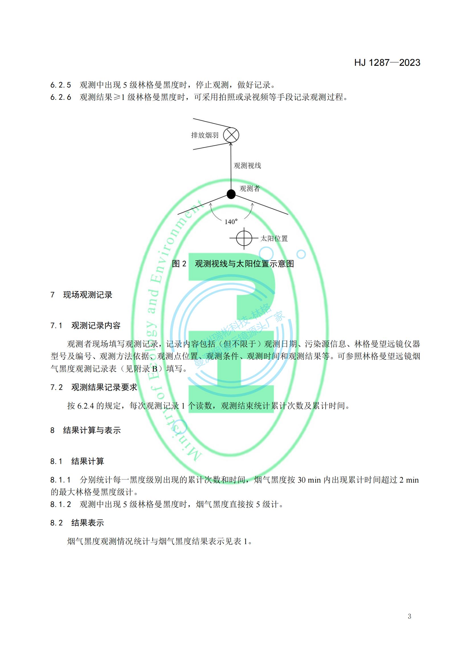 HJ 1287-2023《固定污染源废气 烟气黑度的测定 林格曼望远镜法