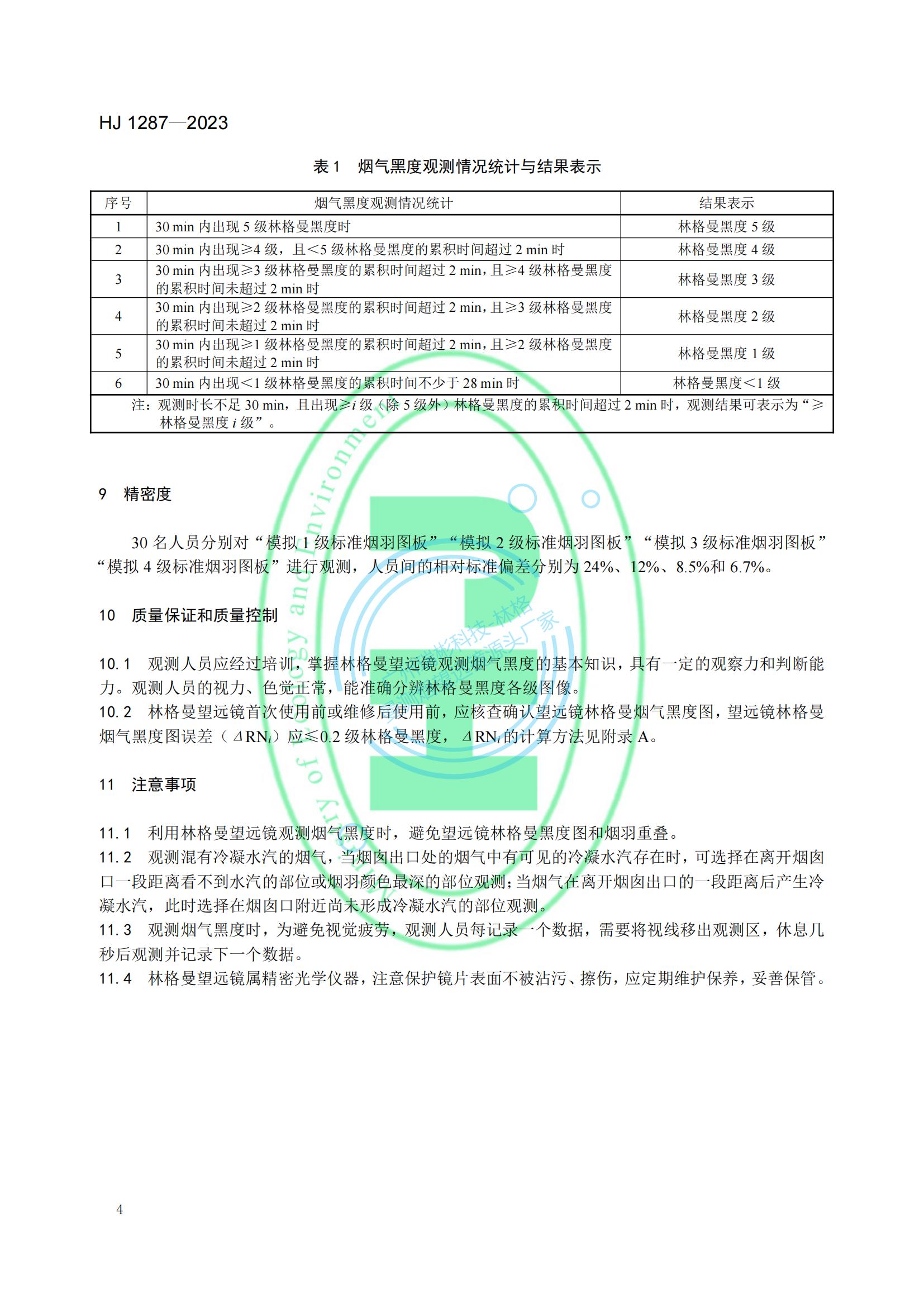 HJ 1287-2023《固定污染源废气 烟气黑度的测定 林格曼望远镜法