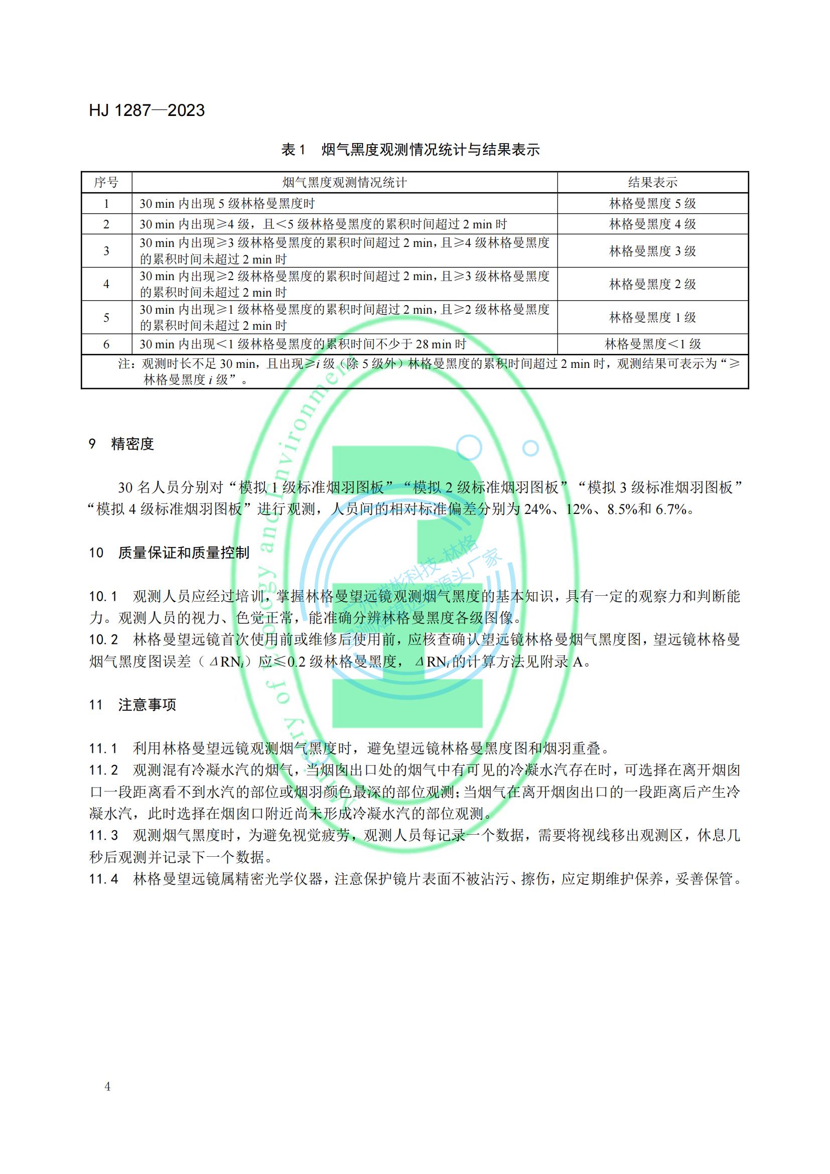 HJ 1287-2023《固定污染源废气 烟气黑度的测定 林格曼望远镜法