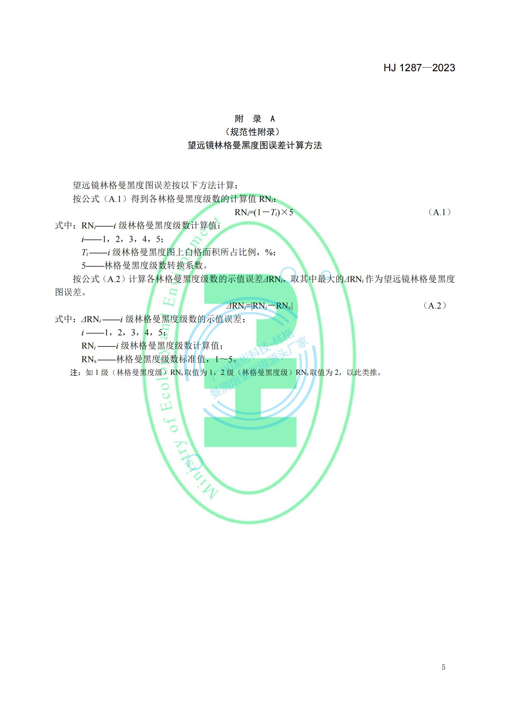 HJ 1287-2023《固定污染源废气 烟气黑度的测定 林格曼望远镜法