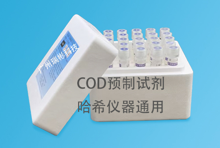 广州瑞彬生产哈希COD预制试剂，0-150-1500mg/L，国产代替，仪器通用，25支/盒，价格实惠。