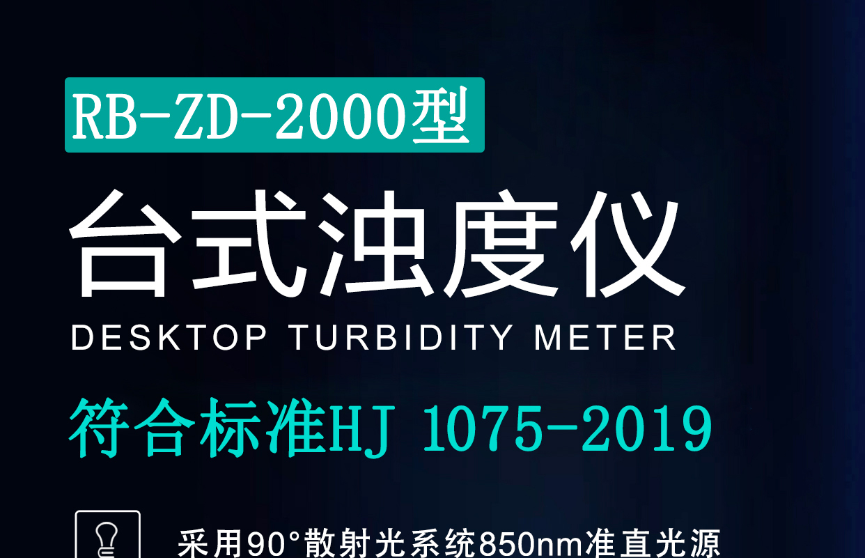 RB-ZD-2000型浊度计浊度仪