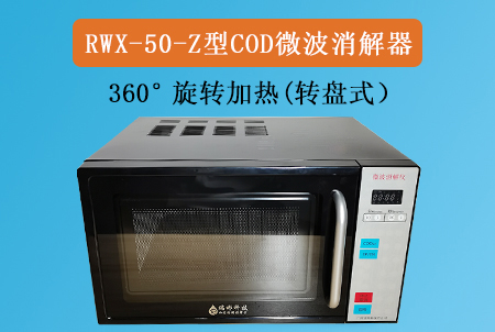 RWX-50-Z型转盘式COD微波消解仪器