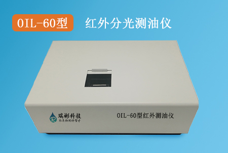 OIL-60型红外测油仪|红外分光测油仪
