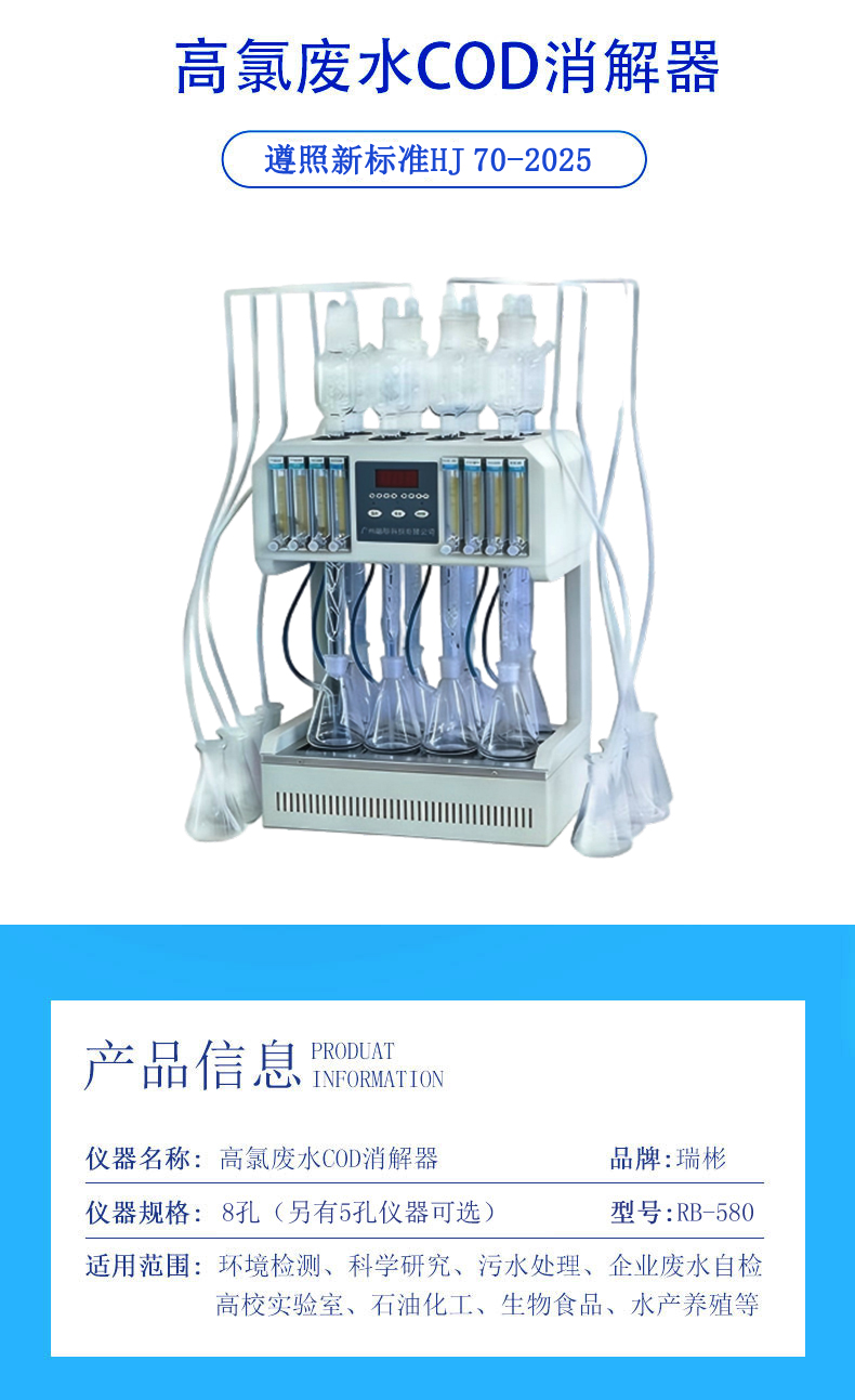 RB-580型高氯COD消解器,采用氯气校正法，生产厂家，型号，价格