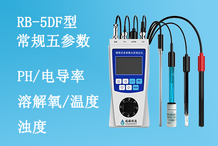 便携式五参数水质快速分析仪 RB-5DF 户外现场水质检测优选设备