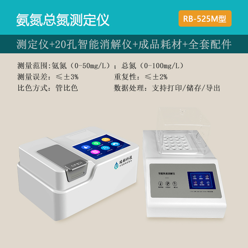 台式氨氮总氮检测仪厂家直供|瑞彬科技 RB-525M 型实验室水质检测设备