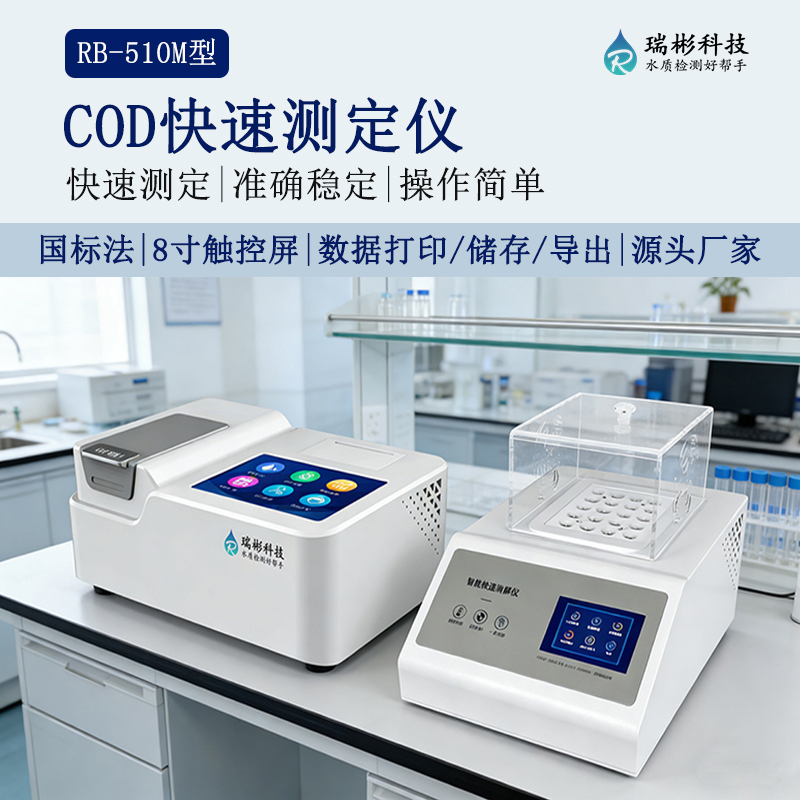 COD快速检测仪