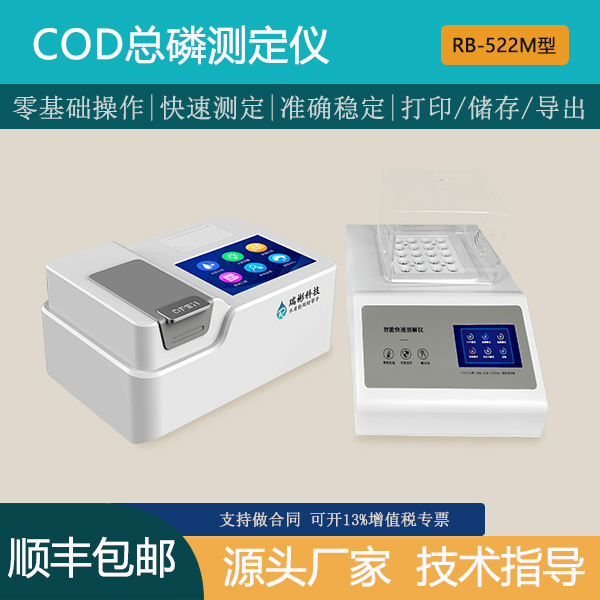 COD 总磷测定仪哪家好？RB-522M COD总磷水质检测仪