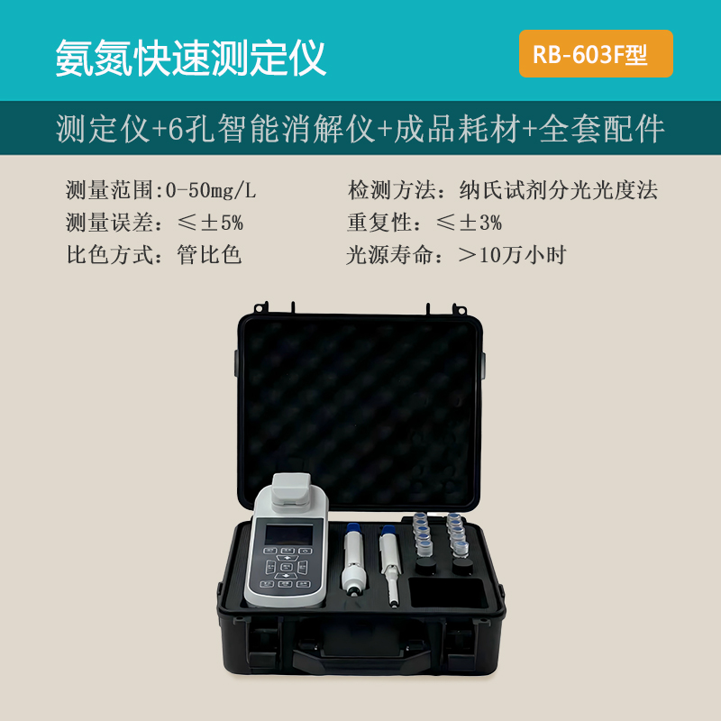 RB-603F型便携式氨氮测定仪