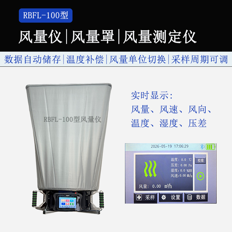 [新品]RBFL-100型风量测试仪风量仪风量罩皮托管式原理