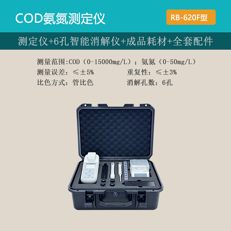 瑞彬 RB-620F 手持式 COD 氨氮检测仪